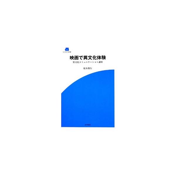 映画で異文化体験／桜木俊行
