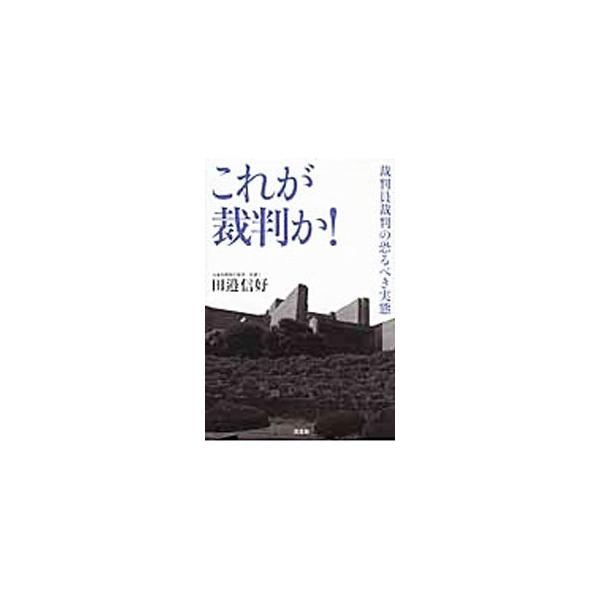 裁判員制度は違憲である！　裁判員選任は適任者を選ぶ手続きではない。審理は速くなっていない。裁判員制度は裁判官の独立を害さないか…。制度施行後の裁判員裁判の実情と違憲性をまとめる。■カテゴリ：中古本■ジャンル：政治・経済・法律 刑法■出版社：...