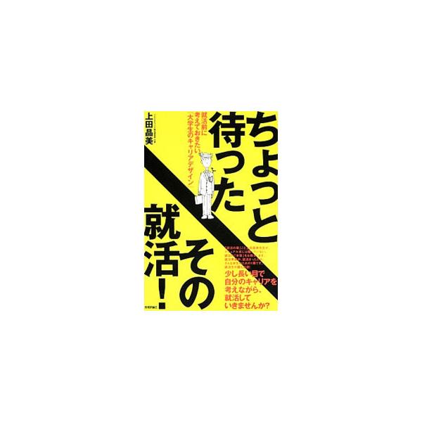 ちょっと待ったその就活！／上田晶美