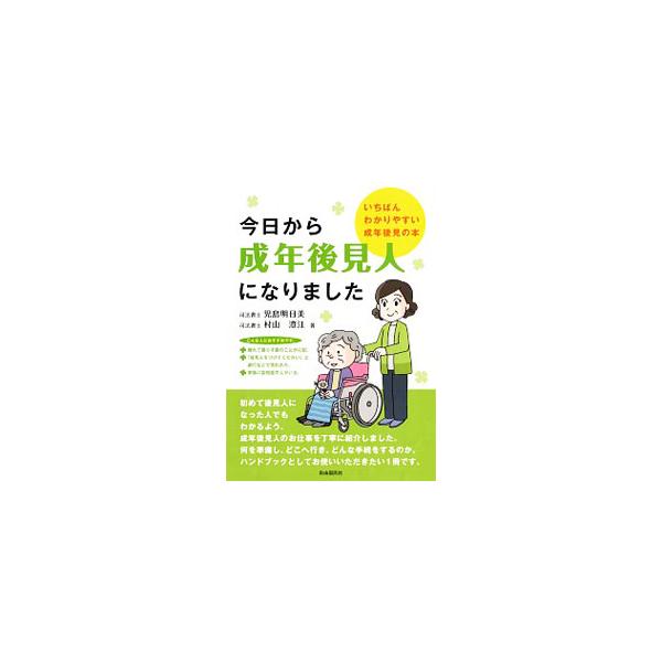 初めて成年後見人になる人に役立つハンドブック。場面ごとに何を準備し、どこへ行き、どんな手続をするのか。成年後見人として何を指針に行動すればよいのか。成年後見人の仕事について、事例を交えて丁寧に紹介する。■カテゴリ：中古本■ジャンル：政治・経...