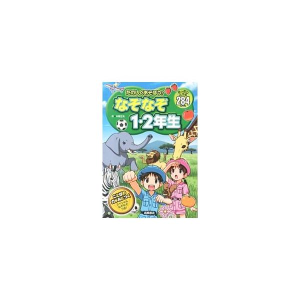 町のなぞなぞ、季節のなぞなぞ、お化けのなぞなぞ、生き物なぞなぞなど、楽しく遊べる小学校１・２年生向けのなぞなぞを紹介。言葉の力が身につくスペシャルなぞなぞも収録する。■カテゴリ：中古本■ジャンル：産業・学術・歴史 図書館・読書その他■出版社...