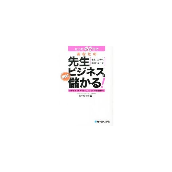 たった90日であなたの先生ビジネスは絶対儲かる！／五十嵐和也