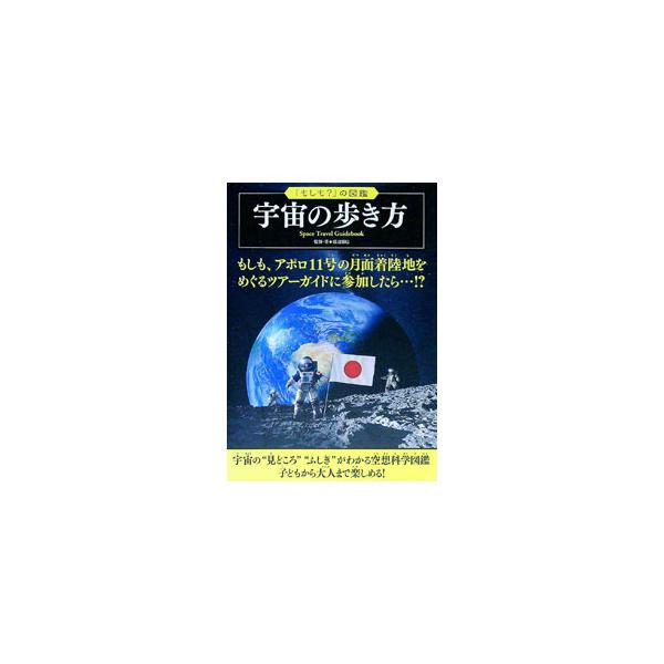 もしも、アポロ１１号の月面着陸地をめぐるツアーガイドに参加したら？　最新の科学情報に基づいて作成したイラストで、宇宙についてくわしく解説する空想科学図鑑。漫画「地球脱出！　宇宙の冒険へ」も掲載。■カテゴリ：中古本■ジャンル：産業・学術・歴史...