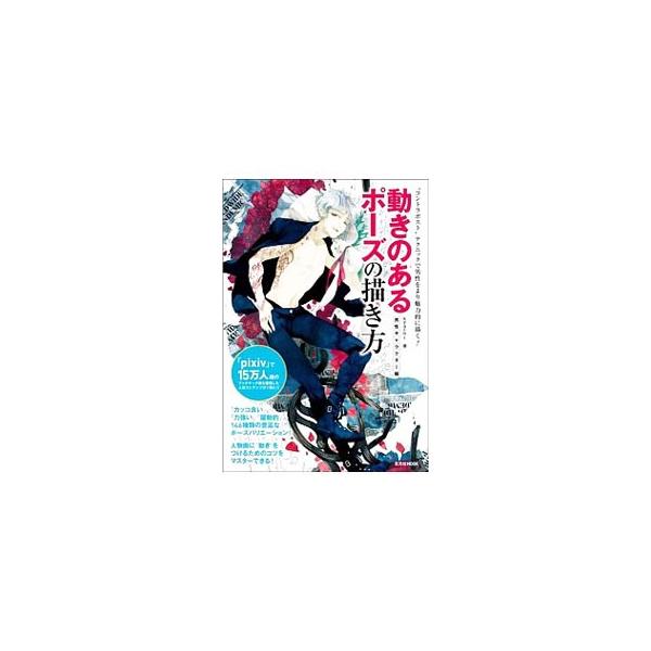 動きのあるポーズの描き方 男性キャラクター編 ｋｙａｃｈｉ Buyee Buyee Japanese Proxy Service Buy From Japan Bot Online
