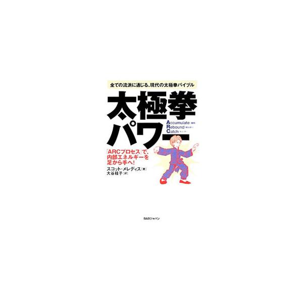 太極拳は単なる武術でも健康法でもなく、「意識を使って、内部エネルギーを足から手へと伝達する訓練」だった。アメリカの最先端科学者が太極拳の極意理論を公開。表面的な動作手順ではなく、本質的考え方がわかる。■カテゴリ：中古本■ジャンル：スポーツ・...