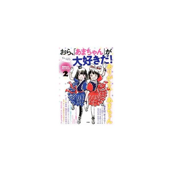 クリエイターたちの“あまちゃん愛”がたっぷりつまった、連続テレビ小説「あまちゃん」のファンブック第２弾。アンケート「おら、このシーンが好きだ！」をはじめ、週別「あまちゃん」おさらいレビューなどを収録。■カテゴリ：中古本■ジャンル：料理・趣味...