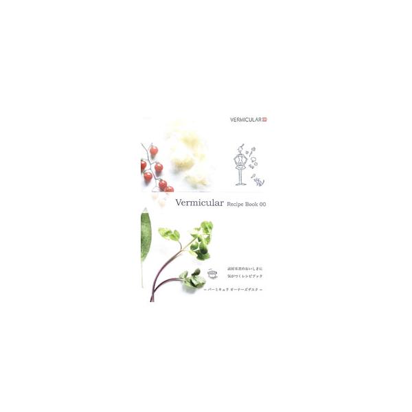 Vermicular Recipe Book 00／愛知ドビー株式会社