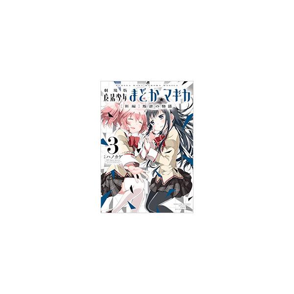 ■カテゴリ：中古コミック■ジャンル：青年■出版社：芳文社■掲載紙：まんがタイムＫＲコミックス　フォワードシリーズ■本のサイズ：Ｂ６版■発売日：2014/01/10■カナ：ゲキジョウバンマホウショウジョマドカマギカ３シンペンハンギャクノモノガ...