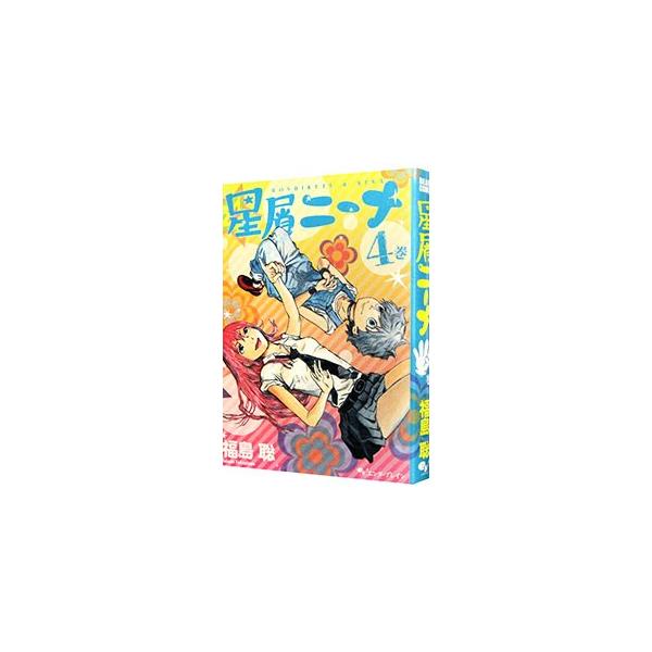 星屑ニーナ 4／福島聡