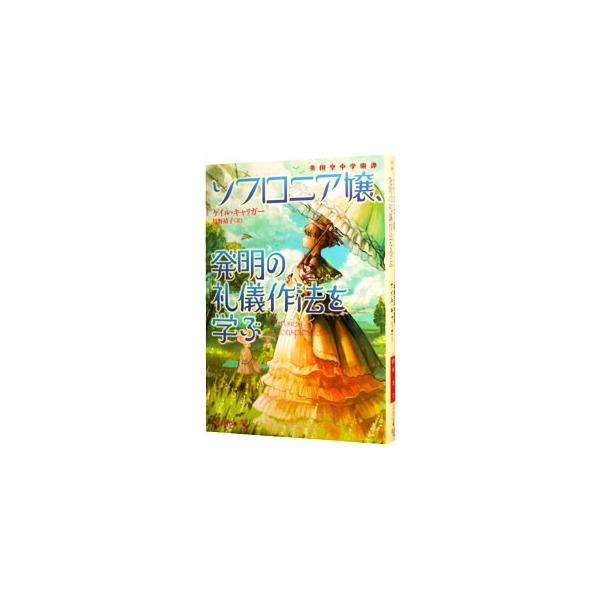 ■カテゴリ：中古本■ジャンル：文芸 小説一般■出版社：早川書房■出版社シリーズ：ハヤカワ文庫■本のサイズ：文庫■発売日：2013/12/05■カナ：ソフロニアジョウハツメイノレイギサホウヲマナブ ゲイルキャリガー