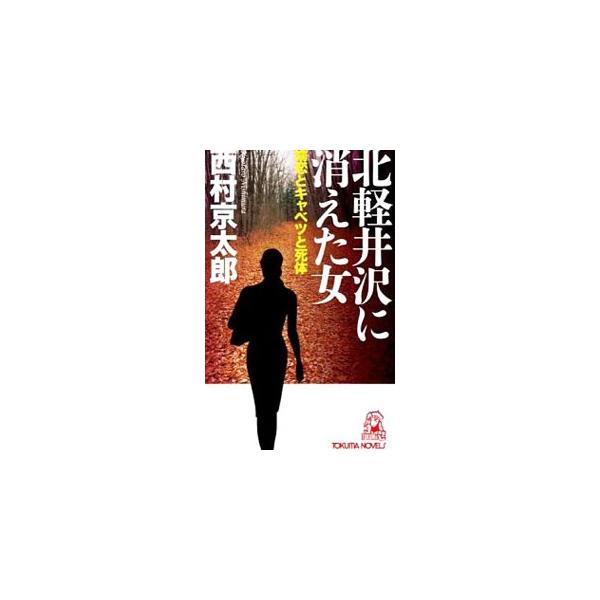 北軽井沢に消えた女／西村京太郎