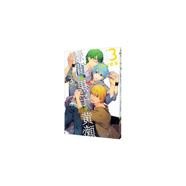 3loves(3)−緑間・黒子・黄瀬− 3／アンソロジー