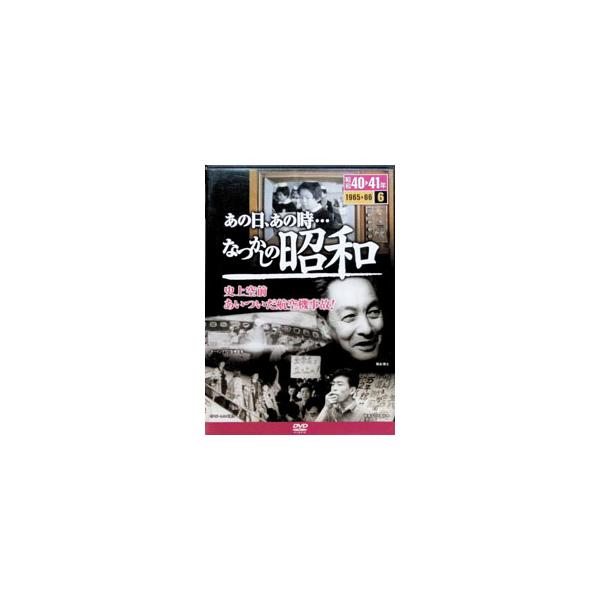 DVD／あの日、あの時・・・なつかしの昭和 6