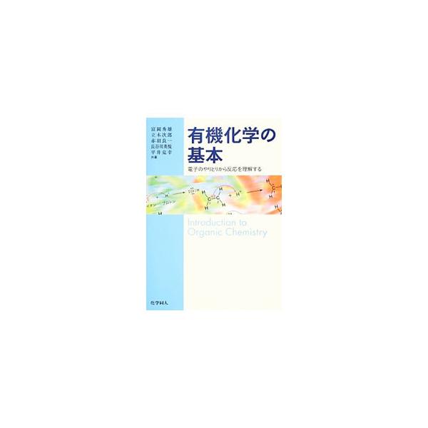 有機化学の基本／富岡秀雄（1941〜）