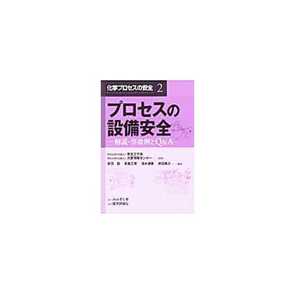 化学産業や石油精製など、化学プロセスの現場における設備面からの安全の基本項目について、項目を整理し、Ｑ＆Ａ方式で判りやすく解説。項目ごとに実際の事故例も紹介する。■カテゴリ：中古本■ジャンル：産業・学術・歴史 化学全般■出版社：みみずく舎■...
