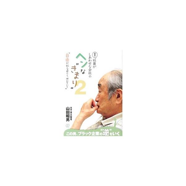 日本一社員がしあわせな会社のヘンな“きまり” 2／山田昭男