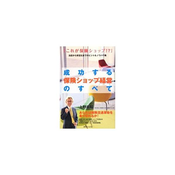 成功する保険ショップ経営のすべて／上野直昭