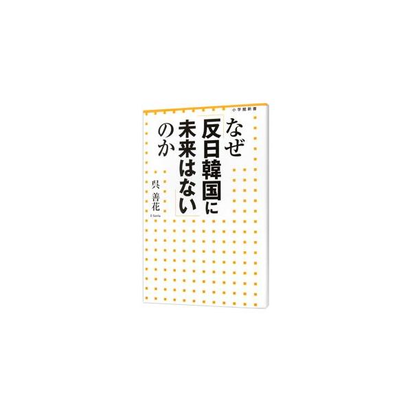 朴槿恵大統領は反日姿勢をとり続け、韓国では反日が加速している。いったいなぜなのか？　韓国歴代政権の対日姿勢を検証しつつ、最新のデータを分析して、反日主義がむしろ韓国を害している実態と日韓関係の行方を読み解く。■カテゴリ：中古本■ジャンル：政...