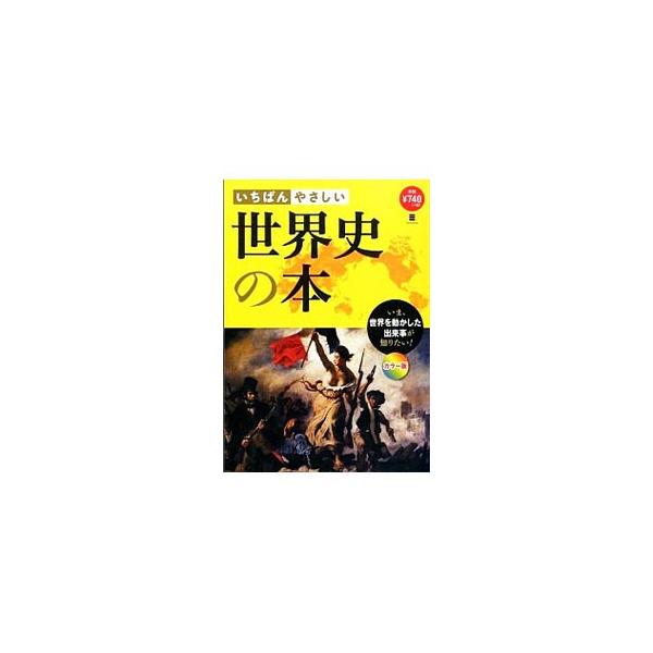 漢王朝の樹立、イスラム教の成立、ヨーロッパの絶対主義、第二次世界大戦…。人類の誕生と進化から東西ドイツ統一まで、世界を動かした出来事の数々をカラー図版とともに紹介する。■カテゴリ：中古本■ジャンル：産業・学術・歴史 その他歴史■出版社：西東...