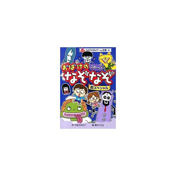 ある日、学校がおばけ学校に変わってしまった！　トイレでいつも人をまちぶせしている星座ってなんだ？　人の目に何度さしてもささらないもの、なんだ？　迷路やなぞなぞを解きながら、おばけの学校を冒険しよう。■カテゴリ：中古本■ジャンル：産業・学術・...