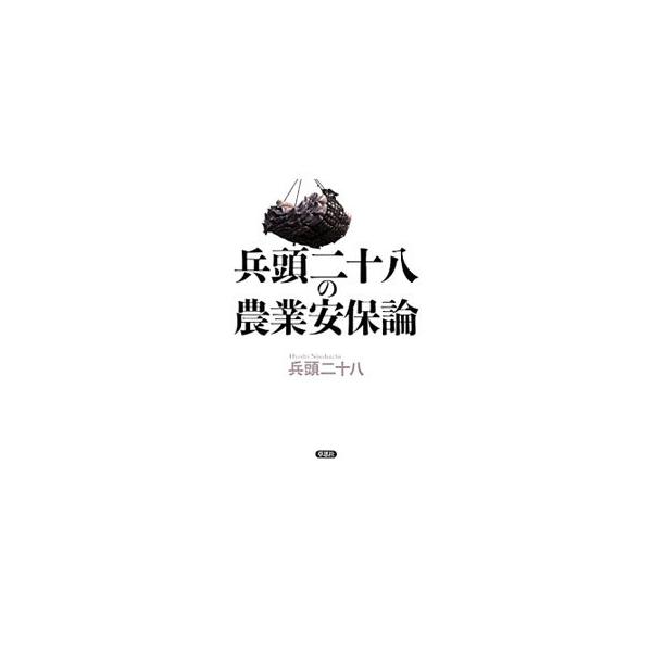 兵頭二十八の農業安保論／兵頭二十八