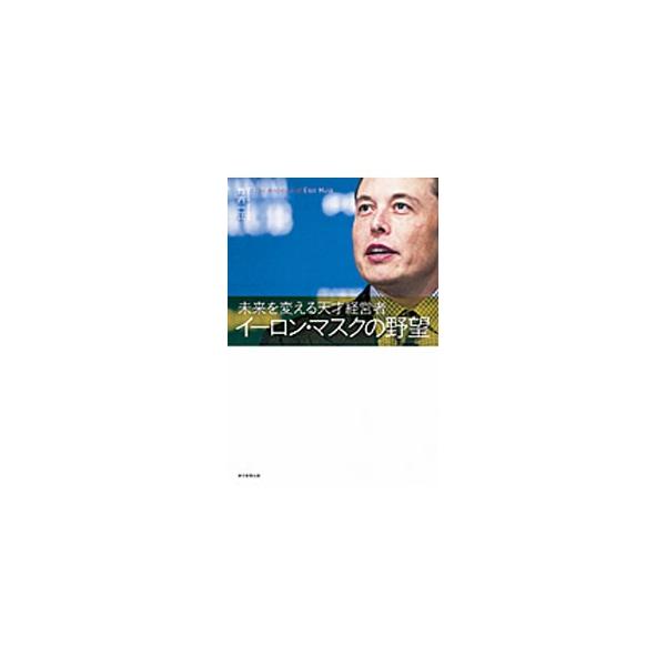 イーロン・マスクの野望／竹内一正