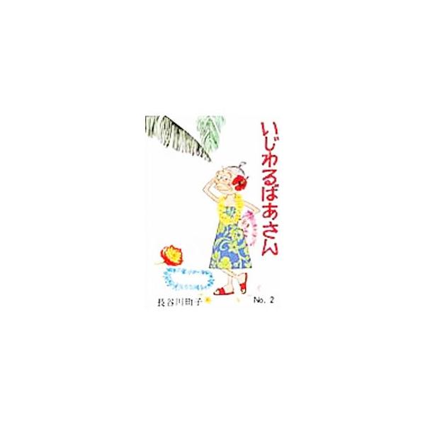 いじわるばあさん No，2／長谷川町子