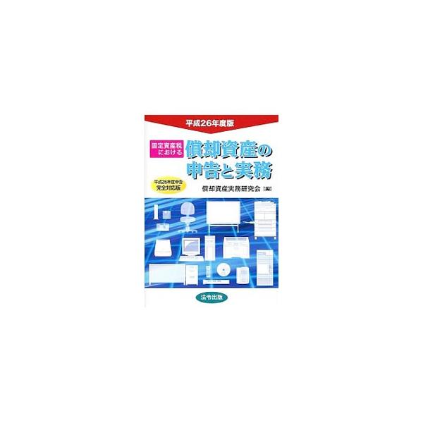 償却資産申告書の記載方法を中心に、リース資産や特定附帯設備の取り扱い、近年増加している電子申告などをわかりやすく解説した、実務に役立つ手引書。参考法令、減価償却資産の耐用年数等に関する省令も掲載。■カテゴリ：中古本■ジャンル：政治・経済・法...