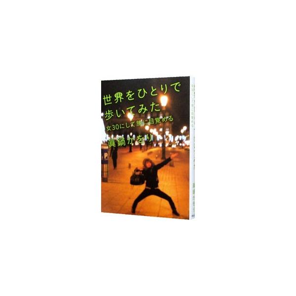 英語も苦手、地図も読めないけれど、スマホ片手にノープランで行ってきました！　ピンチあり、美食あり、発見と感動ありの、タレント・真鍋かをりの完全プライベートのひとり旅の記録。■カテゴリ：中古本■ジャンル：女性・生活・コンピュータ 演劇■出版社...