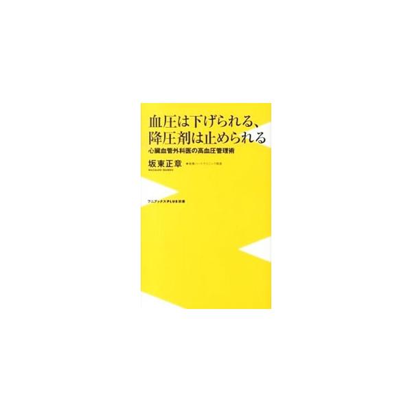 血圧は下げられる、降圧剤は止められる／坂東正章