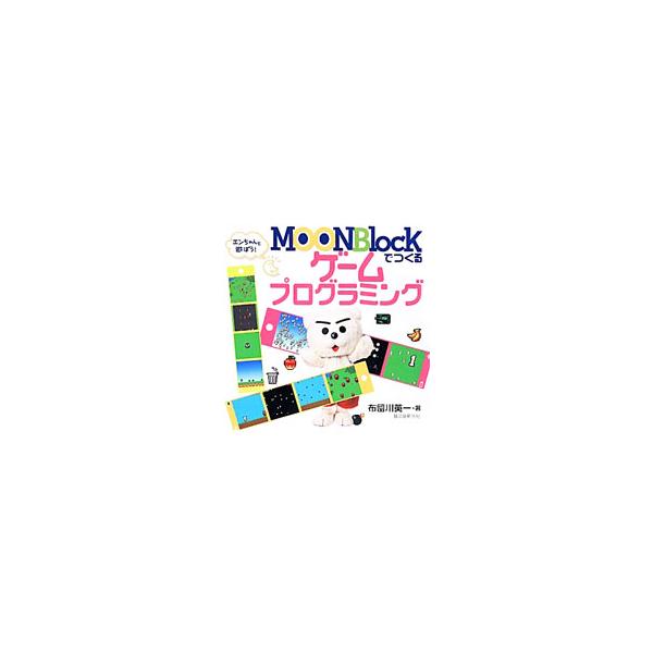 小学生でもゲームが作れる！　ＰＣ、スマホ、タブレットで簡単にできるゲームプログラミング入門書。画面の中のブロックを組み合わせてプログラムを作る「ＭＯＯＮＢｌｏｃｋ」をわかりやすく解説する。■カテゴリ：中古本■ジャンル：料理・趣味・児童 ゲー...