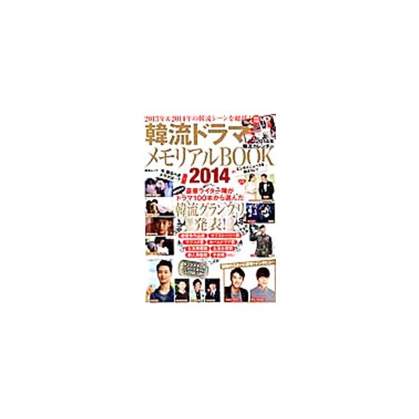 ２０１３年に日本で放送された主なドラマ１００本の中から、韓流エンタメ界を代表する目利きライターたちが選んだグランプリを発表。ほか、エンタメニュース、シネマＮＡＶＩなどを収録。２０１４年韓流カレンダー付き。■カテゴリ：中古本■ジャンル：料理・...