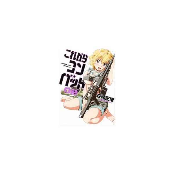 これからコンバット 2／森尾正博
