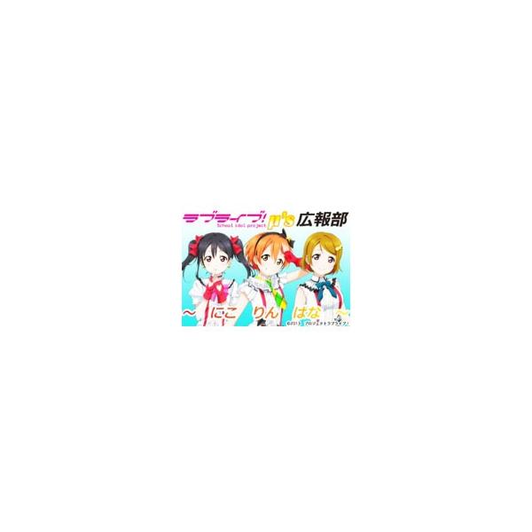 ラブライブ M ｓ広報部 にこりんぱな ｖｏｌ ２ Buyee Buyee Japanese Proxy Service Buy From Japan Bot Online