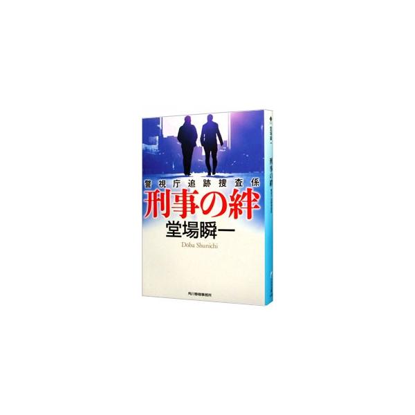 刑事の絆 （警視庁追跡捜査係シリーズ5）／堂場瞬一
