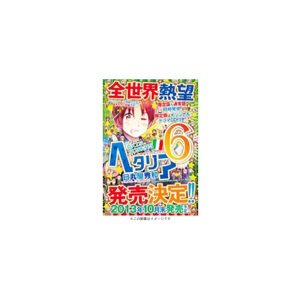 ヘタリア 6 限定版／日丸屋秀和