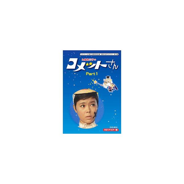 DVD／ベストフィールド創立10周年記念企画 昭和の名作ライブラリー 第18集 九重佑美子のコメットさん HDリマスター DVD−BOX Part1