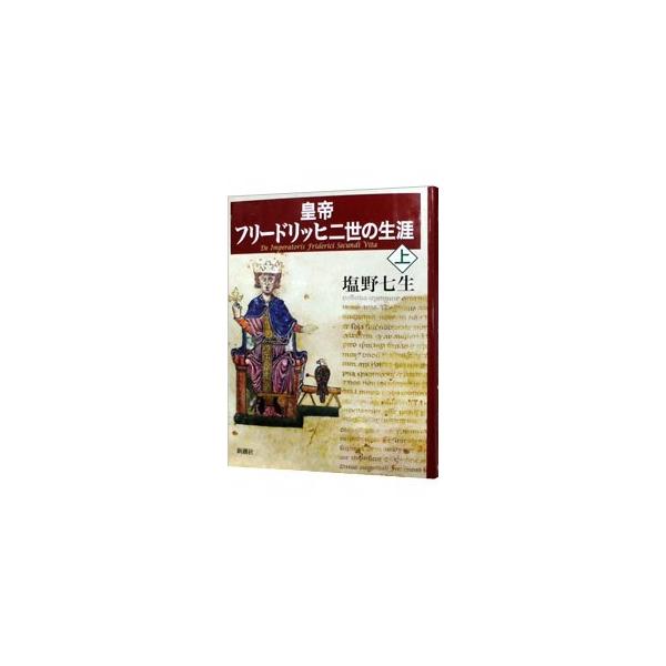 ■カテゴリ：中古本■ジャンル：産業・学術・歴史 西洋史■出版社：新潮社■出版社シリーズ：■本のサイズ：単行本■発売日：2013/12/16■カナ：コウテイフリードリッヒニセイノショウガイ シオノナナミ