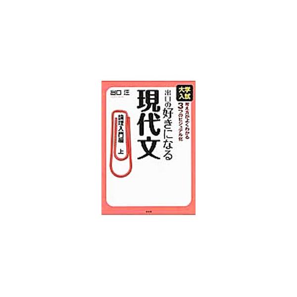 ■カテゴリ：中古本■ジャンル：産業・学術・歴史 日本語■出版社：水王舎■出版社シリーズ：■本のサイズ：単行本■発売日：2013/03/21■カナ：デグチノスキニナルゲンダイブンロンリニュウモンヘン デグチヒロシ