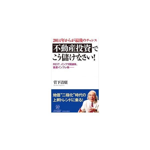 ■カテゴリ：中古本■ジャンル：政治・経済・法律 経済学・経済事情■出版社：青春出版社■出版社シリーズ：青春新書ＰＬＡＹ　ＢＯＯＫＳ■本のサイズ：新書■発売日：2013/12/20■カナ：ニセンジュウヨネンカラガサイゴノチャンスフドウサントウ...
