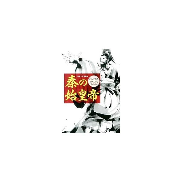 あらすじとイラストでわかる秦の始皇帝／平勢隆郎