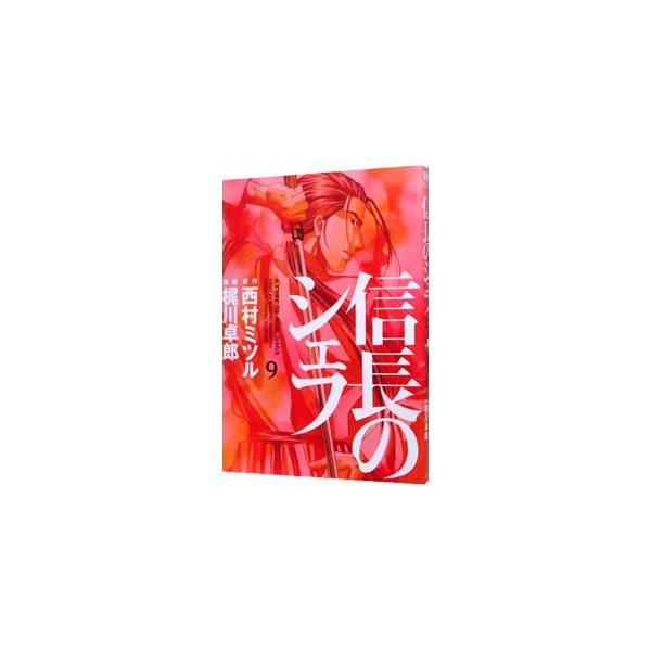 信長のシェフ 9／梶川卓郎