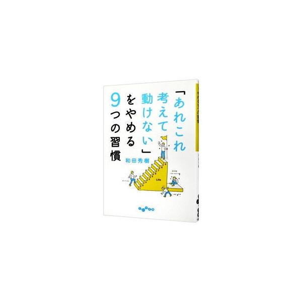 ■カテゴリ：中古本■ジャンル：ビジネス 自己啓発■出版社：大和書房■出版社シリーズ：だいわ文庫■本のサイズ：文庫■発売日：2014/01/09■カナ：アレコレカンガエテウゴケナイヲヤメル９ツノシュウカン ワダヒデキ