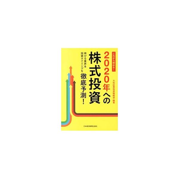 ■カテゴリ：中古本■ジャンル：政治・経済・法律 経済学・経済事情■出版社：日本経済新聞出版社■出版社シリーズ：■本のサイズ：単行本■発売日：2013/12/11■カナ：コレカラハジメル２０２０ネンヘノカブシキトウシノビルギョウカイアンドトウ...