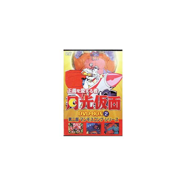 DVD／正義を愛する者 月光仮面 DVD−BOX Vol．2 第二部 マンモスコングシリーズ
