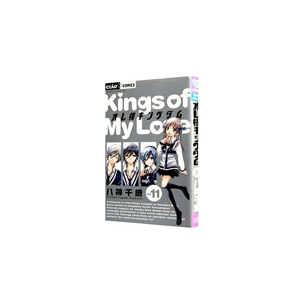 ■カテゴリ：中古コミック■ジャンル：少女■出版社：小学館■掲載紙：ちゃおコミックス■本のサイズ：新書版■発売日：2014/02/27■カナ：オレサマキングダム ヤガミチトセ