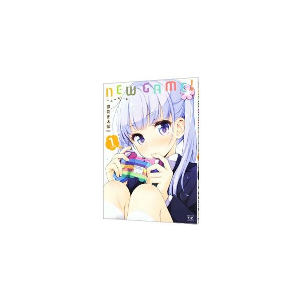 NEW GAME！ 1／得能正太郎