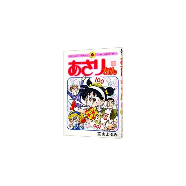 ■カテゴリ：中古コミック■ジャンル：少年■出版社：小学館■掲載紙：てんとう虫コミックス■本のサイズ：新書版■発売日：2014/02/28■カナ：アサリチャン ムロヤママユミ