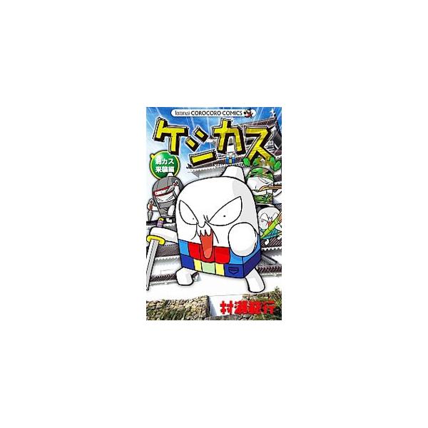 ■カテゴリ：中古コミック■ジャンル：少年■出版社：小学館■掲載紙：てんとう虫コミックス■本のサイズ：新書版■発売日：2014/02/28■カナ：ケシカスクンサシカスライシュウヘン ムラセノリユキ
