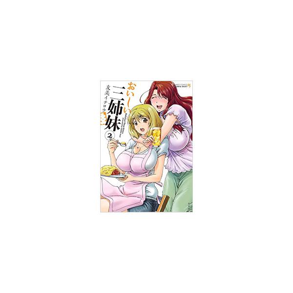 おいしい三姉妹 2／友美イチロウ